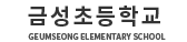 진주금성초등학교 로고(228)